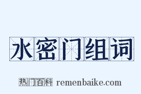 水密门组词是什么意思的图片